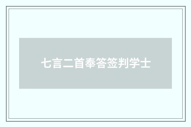 七言二首奉答签判学士