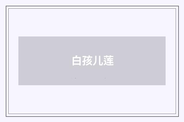 白孩儿莲