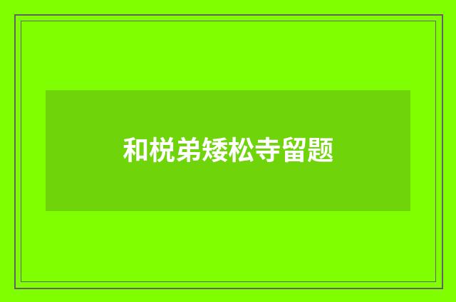 和棁弟矮松寺留题