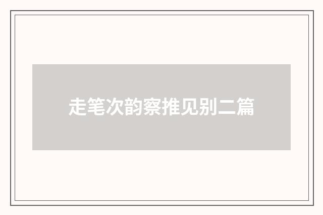 走笔次韵察推见别二篇
