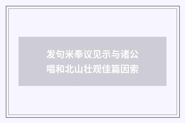 发句米奉议见示与诸公唱和北山壮观佳篇因索