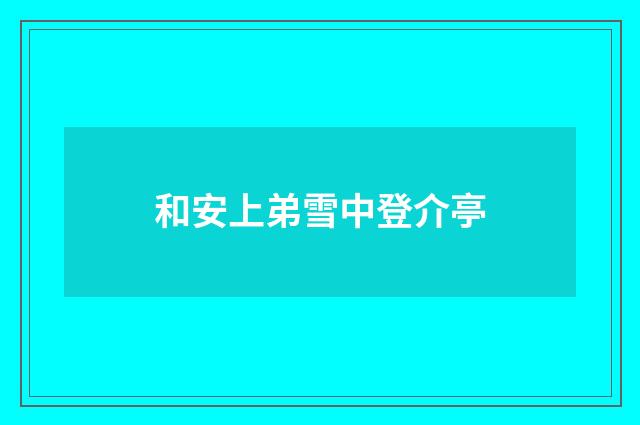 和安上弟雪中登介亭