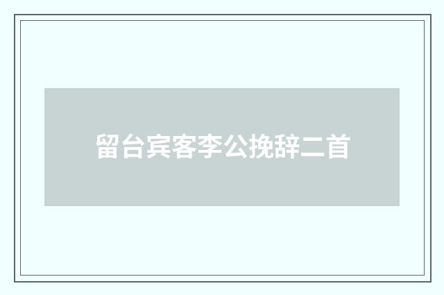 留台宾客李公挽辞二首