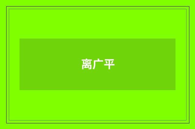 离广平