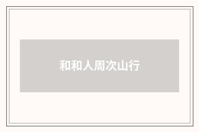 和和人周次山行