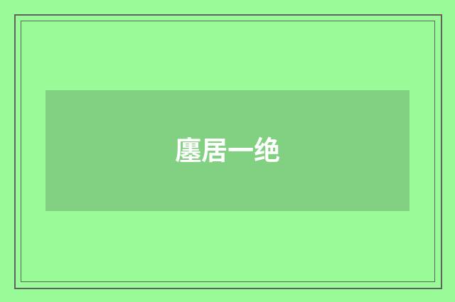 廛居一绝