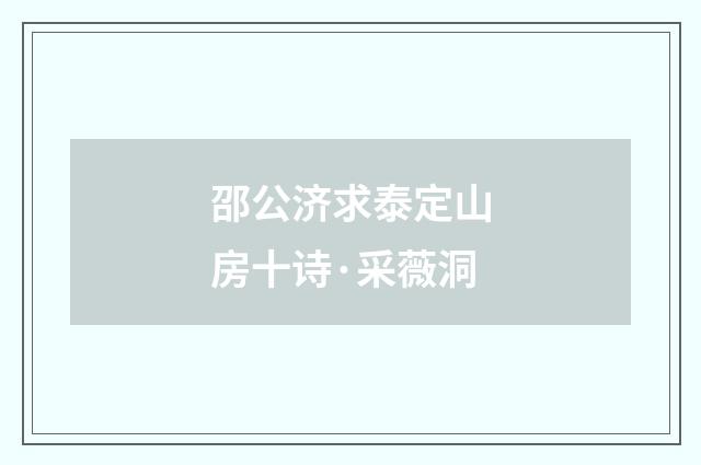 邵公济求泰定山房十诗·采薇洞