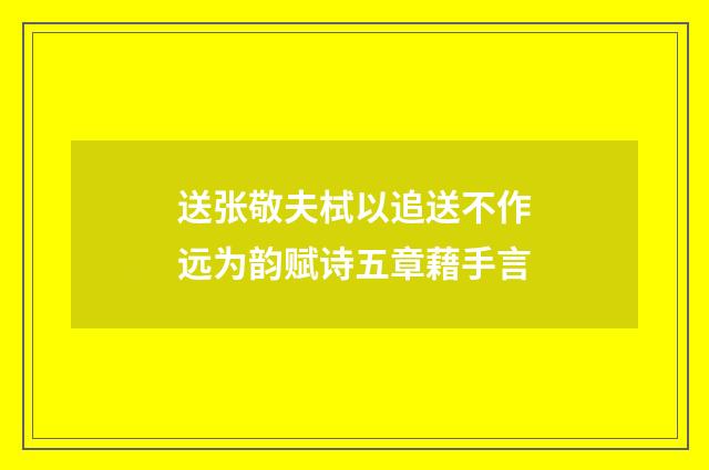 送张敬夫栻以追送不作远为韵赋诗五章藉手言