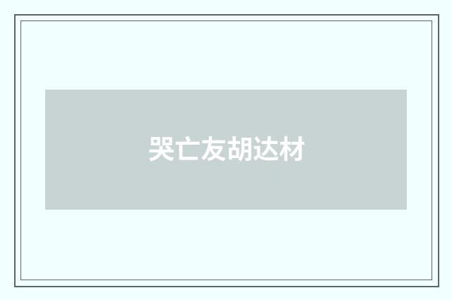 哭亡友胡达材