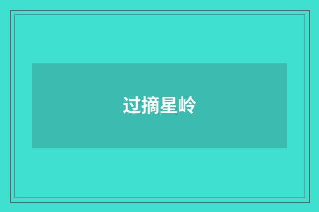过摘星岭