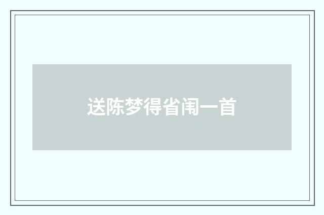 送陈梦得省闱一首