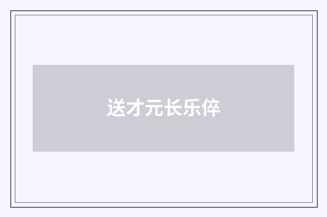 送才元长乐倅