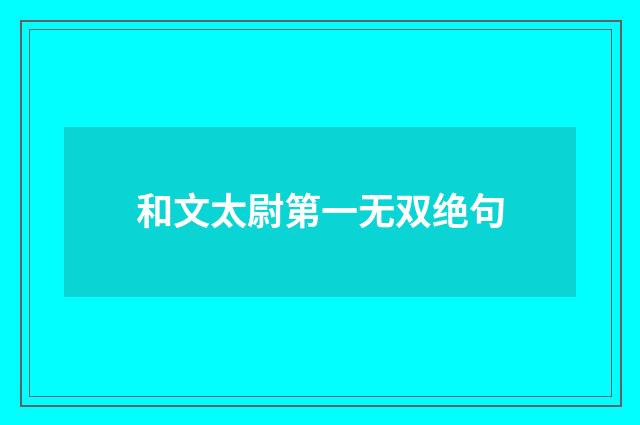 和文太尉第一无双绝句