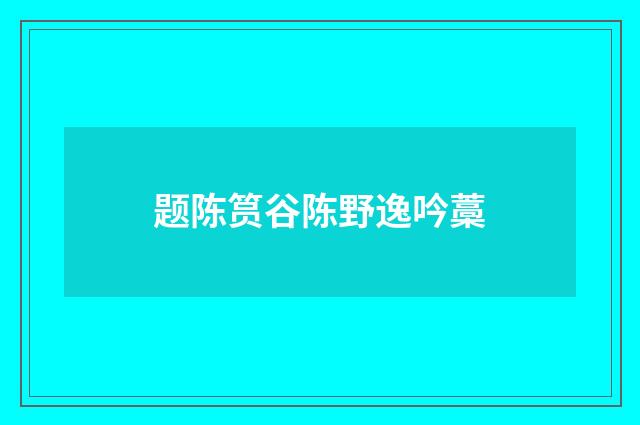 题陈筼谷陈野逸吟藁