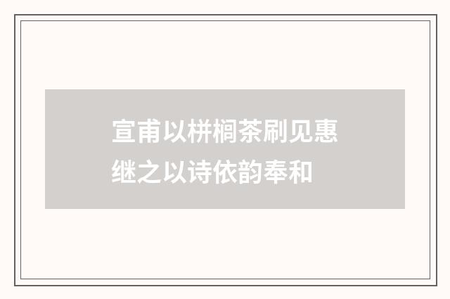 宣甫以栟榈茶刷见惠继之以诗依韵奉和