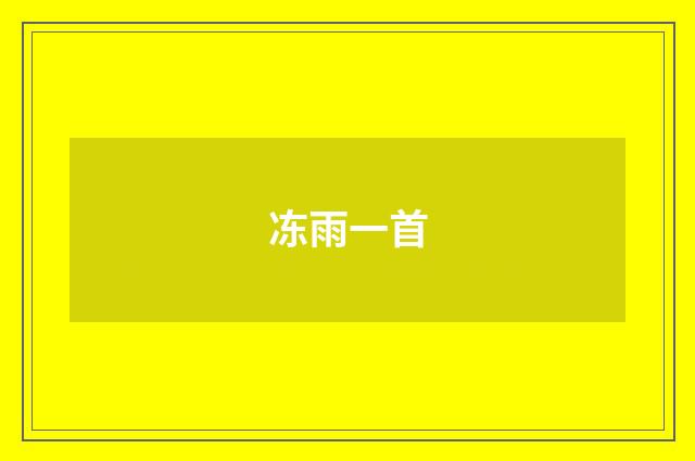 冻雨一首
