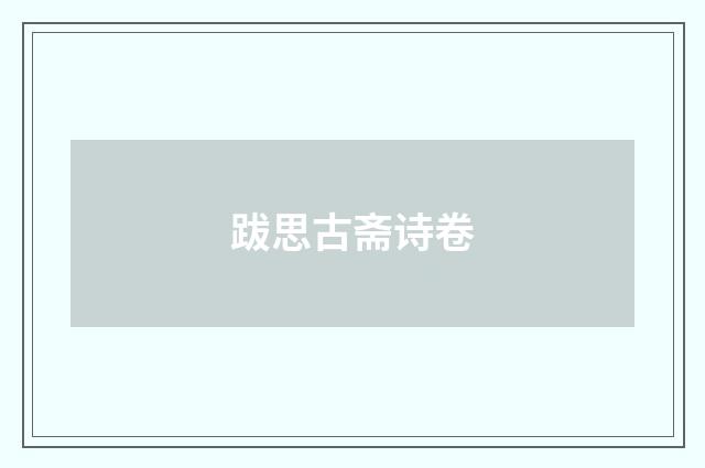 跋思古斋诗卷
