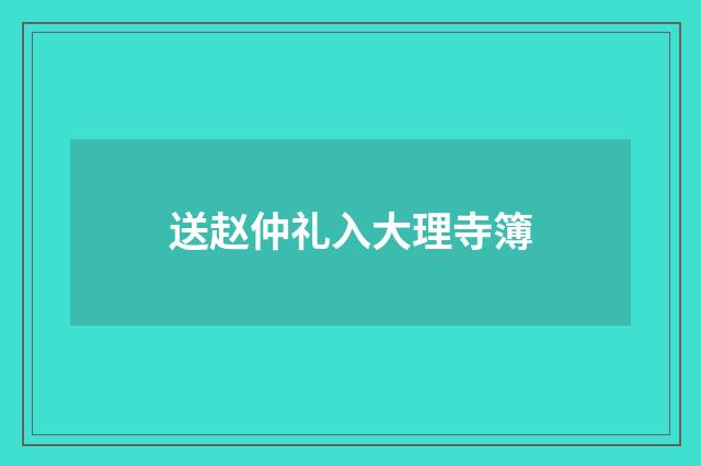 送赵仲礼入大理寺簿