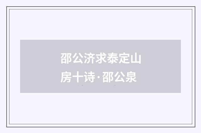 邵公济求泰定山房十诗·邵公泉