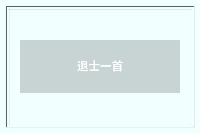 退士一首