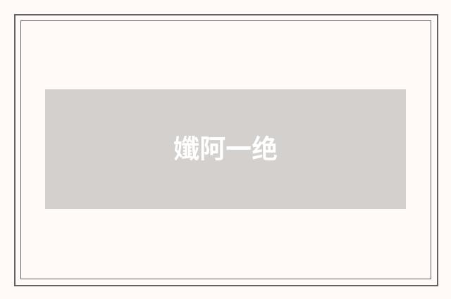 孅阿一绝