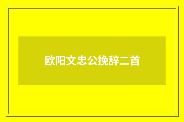 欧阳文忠公挽辞二首