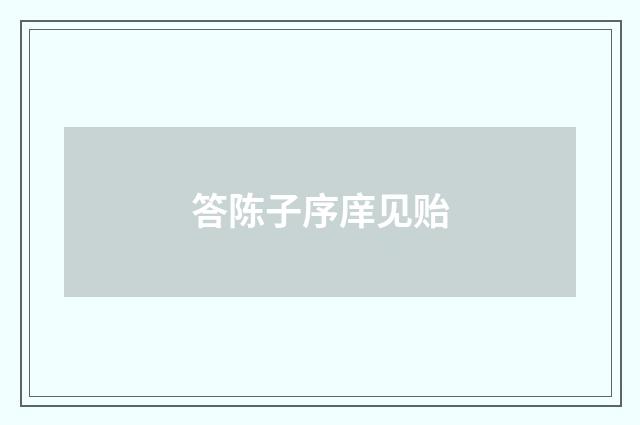 答陈子序庠见贻