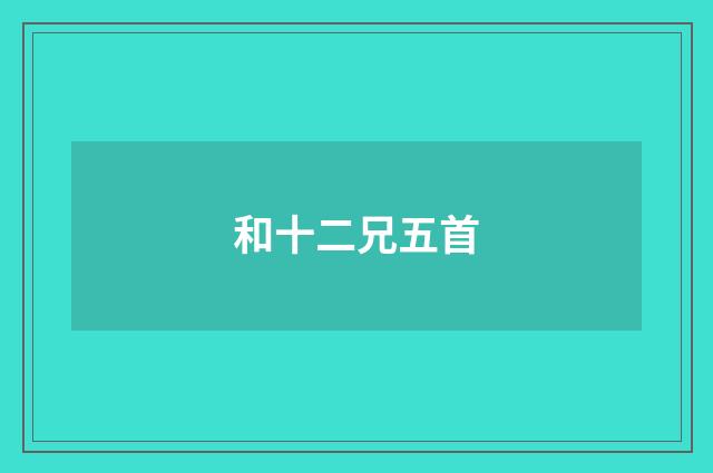 和十二兄五首