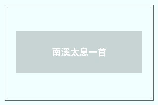 南溪太息一首