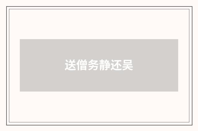 送僧务静还吴