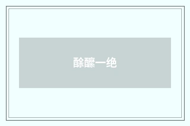 酴醿一绝