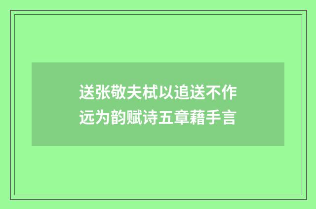 送张敬夫栻以追送不作远为韵赋诗五章藉手言