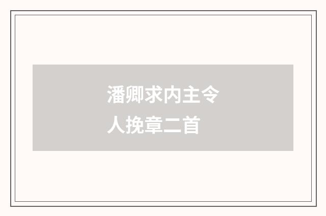 潘卿求内主令人挽章二首