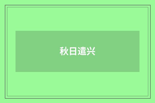 秋日遣兴