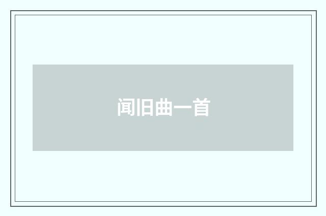 闻旧曲一首