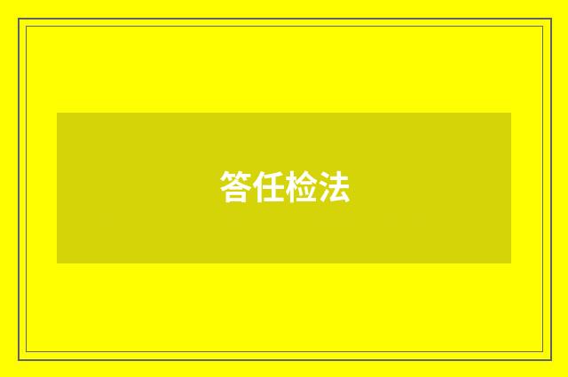 答任检法