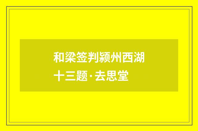 和梁签判颍州西湖十三题·去思堂