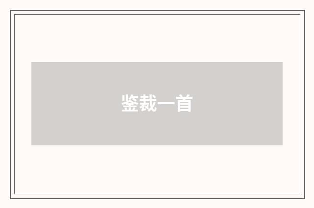 鉴裁一首