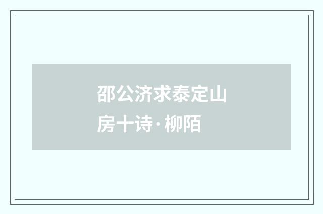 邵公济求泰定山房十诗·柳陌