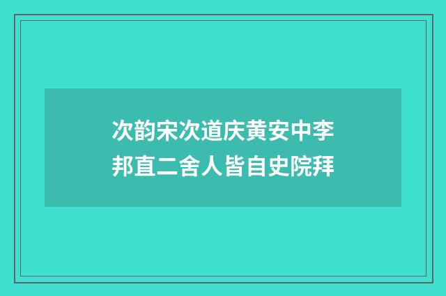 次韵宋次道庆黄安中李邦直二舍人皆自史院拜