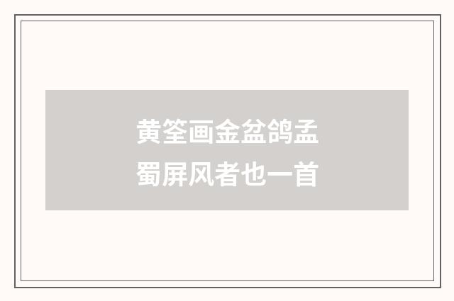 黄筌画金盆鸽孟蜀屏风者也一首