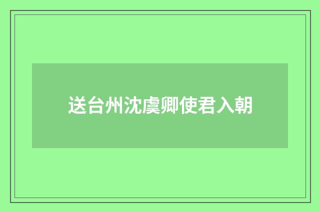 送台州沈虞卿使君入朝