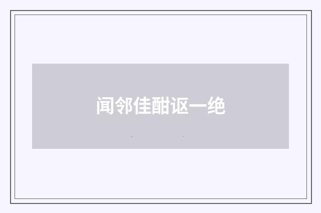 闻邻佳酣讴一绝