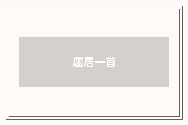 廛居一首