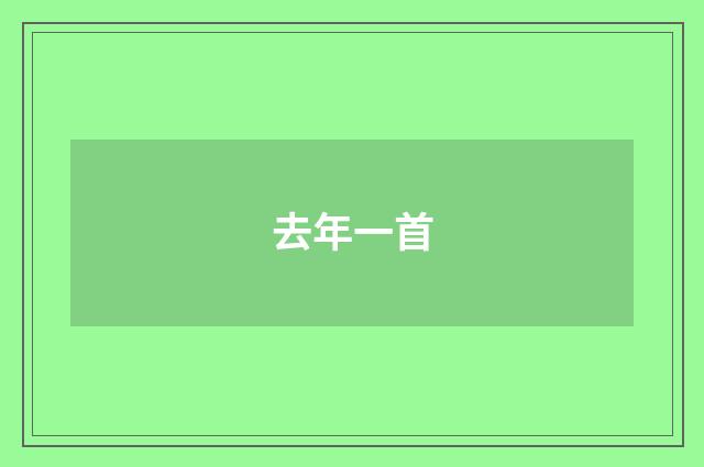 去年一首