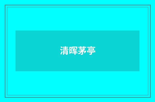 清晖茅亭