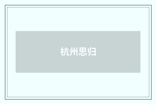 杭州思归