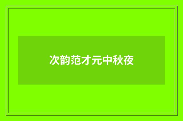 次韵范才元中秋夜