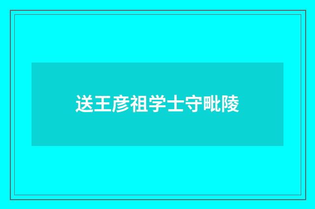 送王彦祖学士守毗陵