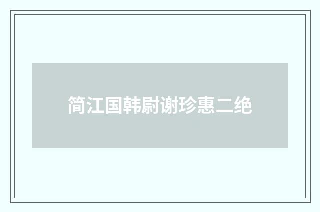 简江国韩尉谢珍惠二绝